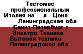 Тестомес профессиональный Италия на 20 л › Цена ­ 32 500 - Ленинградская обл., Санкт-Петербург г. Электро-Техника » Бытовая техника   . Ленинградская обл.